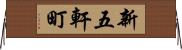 新五軒町 Horizontal Wall Scroll