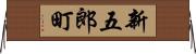 新五郎町 Horizontal Wall Scroll