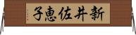 新井佐恵子 Horizontal Wall Scroll