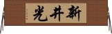新井光 Horizontal Wall Scroll