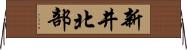 新井北部 Horizontal Wall Scroll