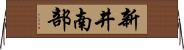 新井南部 Horizontal Wall Scroll