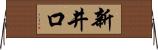 新井口 Horizontal Wall Scroll