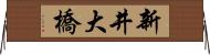 新井大橋 Horizontal Wall Scroll