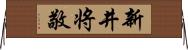 新井将敬 Horizontal Wall Scroll