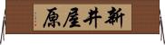 新井屋原 Horizontal Wall Scroll