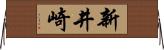 新井崎 Horizontal Wall Scroll