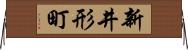 新井形町 Horizontal Wall Scroll