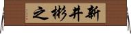 新井彬之 Horizontal Wall Scroll