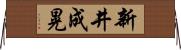 新井成晃 Horizontal Wall Scroll