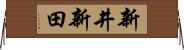 新井新田 Horizontal Wall Scroll