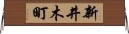 新井木町 Horizontal Wall Scroll