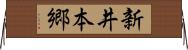 新井本郷 Horizontal Wall Scroll