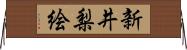 新井梨絵 Horizontal Wall Scroll