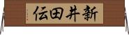 新井田伝 Horizontal Wall Scroll