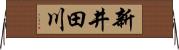 新井田川 Horizontal Wall Scroll