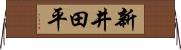 新井田平 Horizontal Wall Scroll
