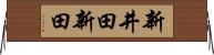 新井田新田 Horizontal Wall Scroll