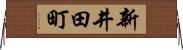 新井田町 Horizontal Wall Scroll