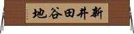 新井田谷地 Horizontal Wall Scroll