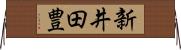 新井田豊 Horizontal Wall Scroll