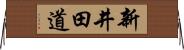 新井田道 Horizontal Wall Scroll