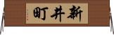 新井町 Horizontal Wall Scroll