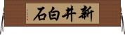 新井白石 Horizontal Wall Scroll
