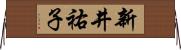 新井祐子 Horizontal Wall Scroll