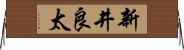 新井良太 Horizontal Wall Scroll