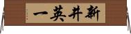 新井英一 Horizontal Wall Scroll