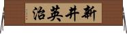 新井英治 Horizontal Wall Scroll