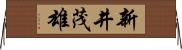 新井茂雄 Horizontal Wall Scroll