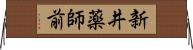 新井薬師前 Horizontal Wall Scroll