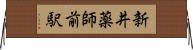 新井薬師前駅 Horizontal Wall Scroll