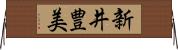 新井豊美 Horizontal Wall Scroll
