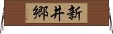 新井郷 Horizontal Wall Scroll