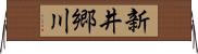 新井郷川 Horizontal Wall Scroll