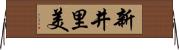 新井里美 Horizontal Wall Scroll