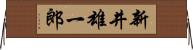 新井雄一郎 Horizontal Wall Scroll