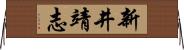 新井靖志 Horizontal Wall Scroll