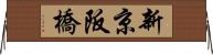新京阪橋 Horizontal Wall Scroll