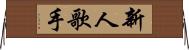 新人歌手 Horizontal Wall Scroll