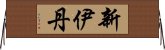 新伊丹 Horizontal Wall Scroll