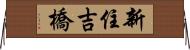 新住吉橋 Horizontal Wall Scroll