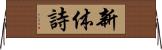 新体詩 Horizontal Wall Scroll
