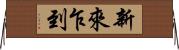 新來乍到 Horizontal Wall Scroll