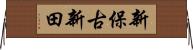 新保古新田 Horizontal Wall Scroll
