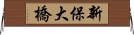 新保大橋 Horizontal Wall Scroll