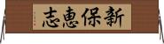 新保恵志 Horizontal Wall Scroll